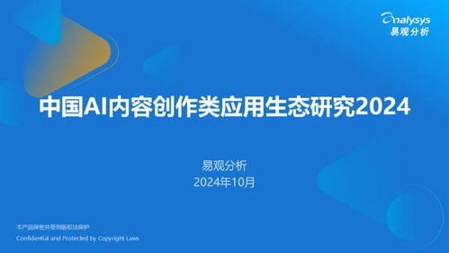 数字文化创意新引擎 2024年中国AI内容创作类应用生态研究